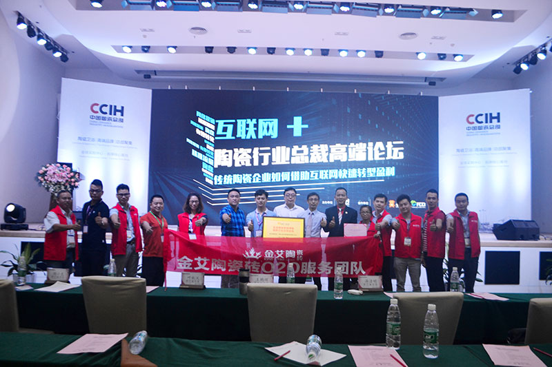 金艾陶受邀參加佛山陶瓷行業“互聯網+” 總裁高端論壇