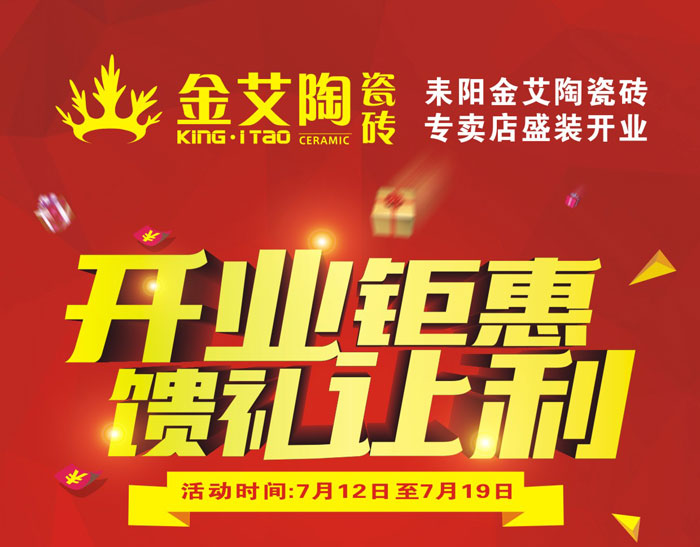 “開業(yè)鉅惠  饋禮讓利” 耒陽金艾陶瓷磚專賣店和你有約惠！