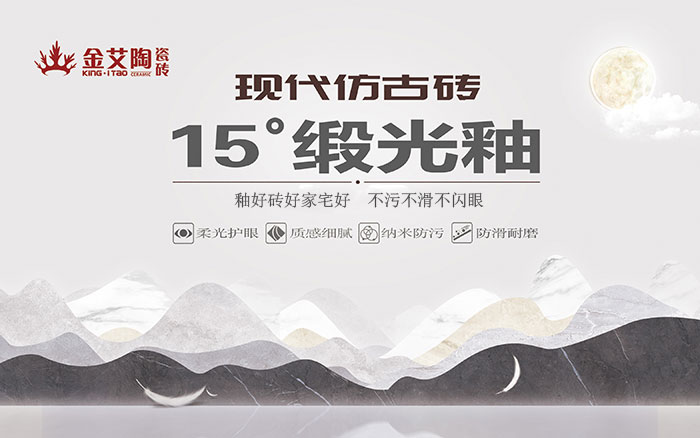 15°鍛光釉瓷磚，  是始于現(xiàn)代風(fēng)格、國際潮流、年輕主流審美下的新一類瓷磚。