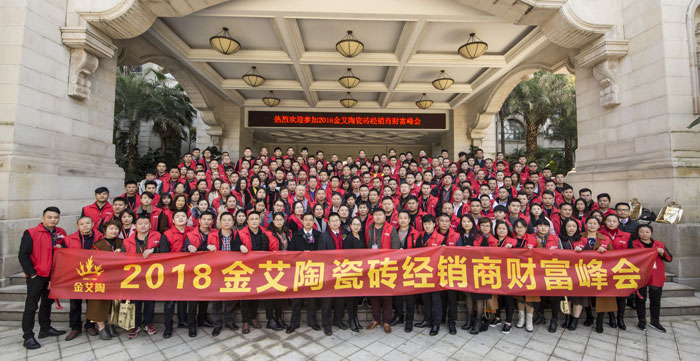 金艾陶瓷磚“大格局·大趨勢·大變革”2018年度經(jīng)銷商峰會(huì)圓滿結(jié)束